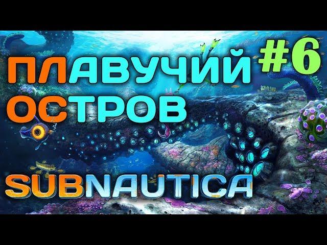 Subnautica #6  - Плавучий остров - Многоцелевая комната - Выживание и прохождение