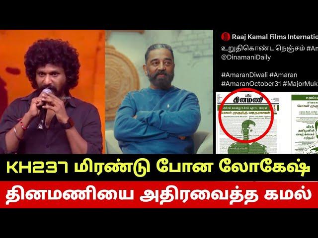 தினமணியை அதிரவைத்த கமல் KH237 மிரண்டு போன லோகேஷ் Kamal Haasan KH237 Stuns Lokesh Kanagaraj Kamal