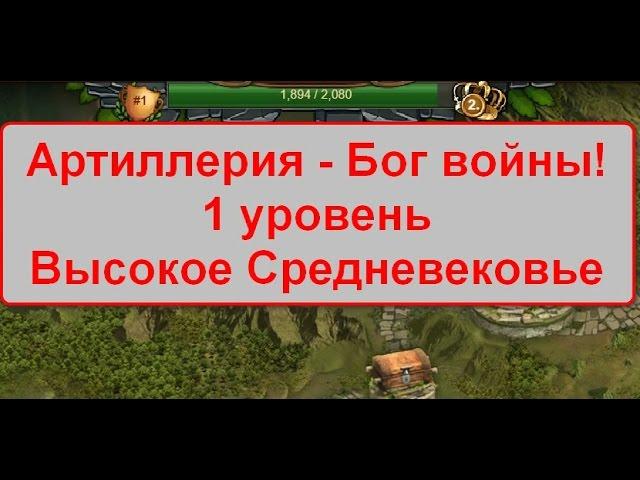 Артиллерия - Бог войны. 1 уровень. Высокое Средневековье. Forge of Empires