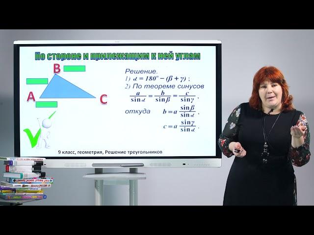 9 класс. Геометрия. Решение треугольников