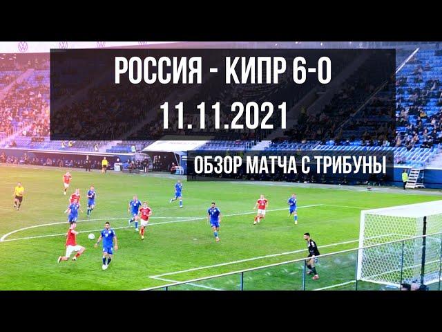 11.11.2021 Россия - Кипр 6-0 Обзор матча с трибуны 4K