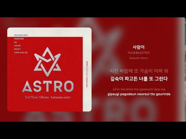 아스트로(ASTRO) - 사랑이 | 가사 (Synced Lyrics)