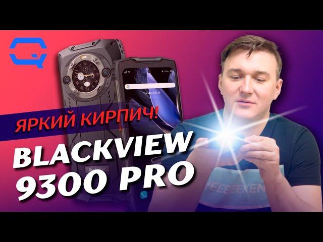 Blackview 9300 Pro. Кирпич, который умеет звонить?