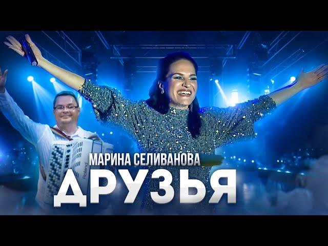 Самая душевная песня про друзей / Марина Селиванова / Фестиваль Хорошей песни Е. Росса в Акулово