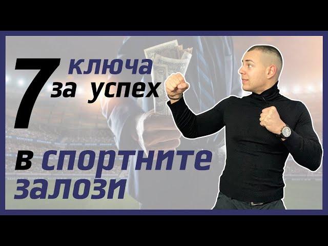 7 ключа за успех в Спортните залози [От професионално залагащ]