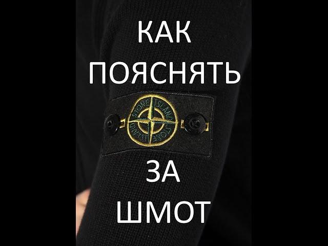 Как пояснить за шмот "Stone Island"?