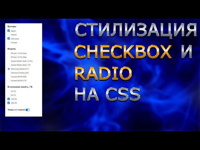 Стилизация checkbox и radio на CSS. Кастомные чекбоксы и радиокнопки