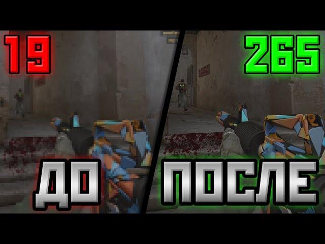 КАК ПОВЫСИТЬ ФПС В КС:ГО? / ЛАГАЕТ CS:GO, ЧТО ДЕЛАТЬ?