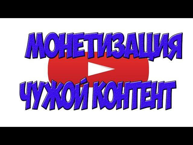 Монетизация Youtube. Использование чужого контента. Проверка заявки на монетизацию ютуб.