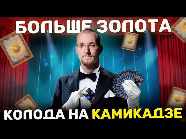 Камикадзе колода !!! Новые карты и новый набор игры "Больше золота" от "Игры Северанина".