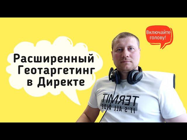 Расширенный геотаргетинг в Яндекс Директ | Как и когда нужно использовать?