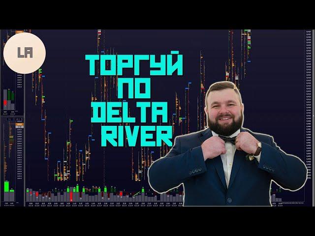 DELTA RIVER КЛАСТЕРНЫЙ АНАЛИЗ НА БИНАРНЫХ ОПЦИОНАХ!!!