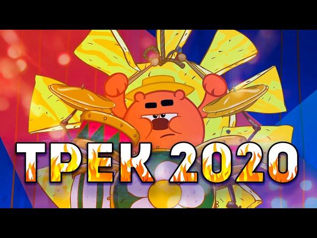 МС Смешарики - Новый трек 2020