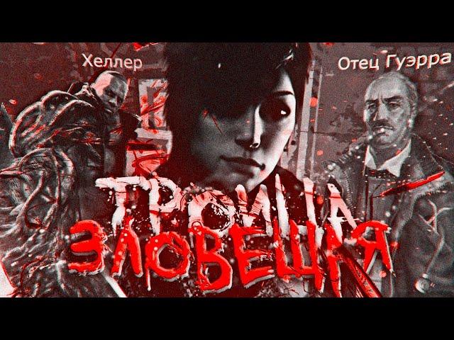 Prototype 2 - Зловещая ТРОИЦА! / Дана Мерсер, Джеймс Хеллер, Отец Гуэра