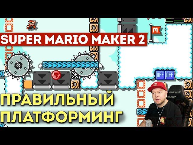 SUPER MARIO MAKER 2: правильные платформеры от опытного левелдизайнера