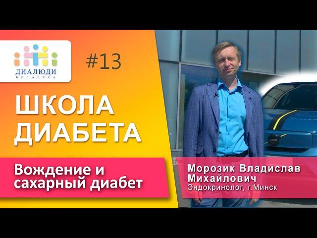 Вождение и диабет ⭕️Доктор Владислав Морозик. Школа диабета. ДиаЛюди Беларусь