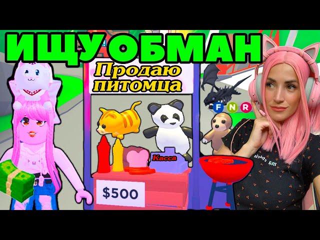 Притворилась ПРОДАВЦОМ в Adopt Me Roblox | ИЩУ обманщиков №4 на питомцев в Адопт ми Роблокс!