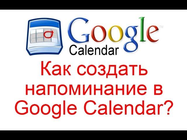 Как создать напоминание в Google Calendar?