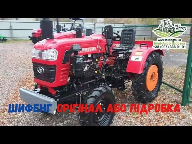 Нова фішка) Як продавці дурять покупців тракторів Шифенг