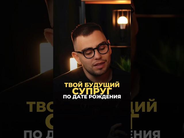 ТВОЙ БУДУЩИЙ СУПРУГ ПО ДАТЕ РОЖДЕНИЯ #цифроваяпсихология #нумерология #совместимость #отношения