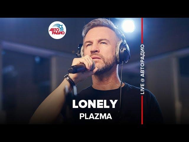 Plazma - Lonely (LIVE @ Авторадио)