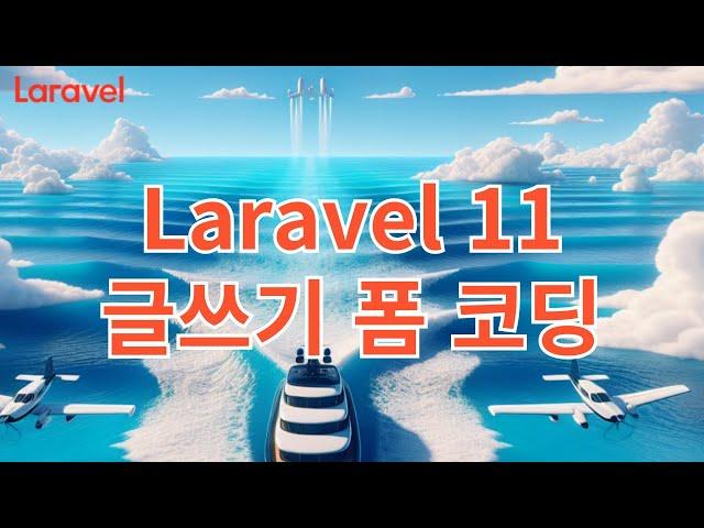 23. Laravel 11 글쓰기 폼 코딩 with Flowbite