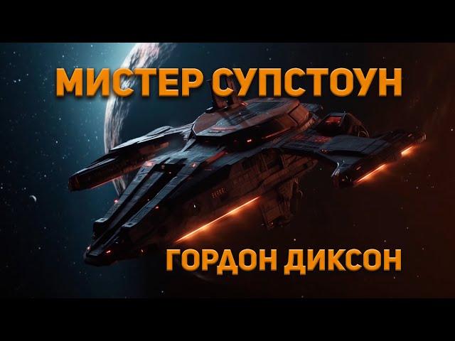 Мистер Супстоун - Гордон Диксон. Юмор. Аудиокнига. Фантастика.