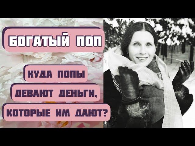 БОГАТЫЙ ПОП. Интересная история. Автор рассказа Елена Кучеренко.  Классный рассказ