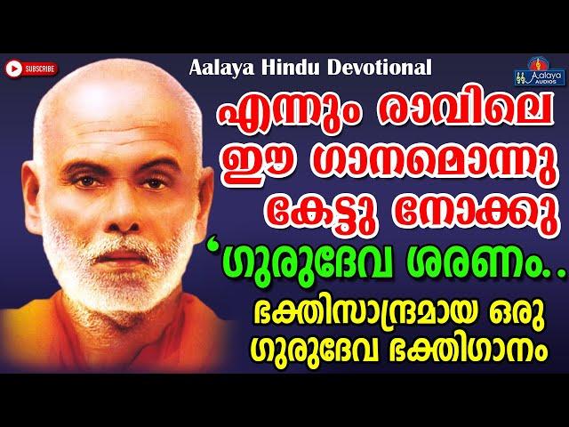 ഗുരുദേവ ശരണം | Gurudeva Saranam | Sreenarayana Guru Devotional | Hindu Devotional Song | Malayalam