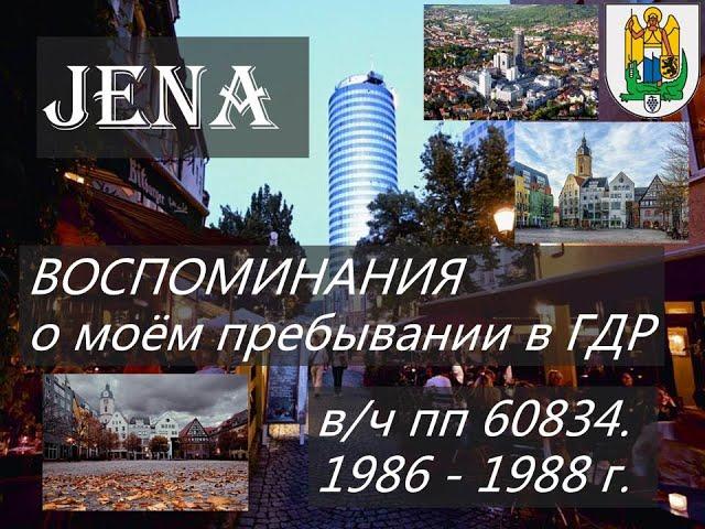 ГСВГ . Йена . в/ч пп 60834. Осень 1986 - 1988 г. Часть 2.