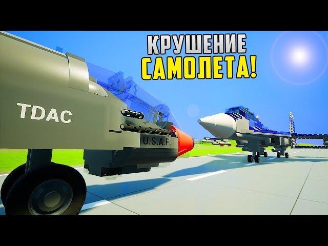 САМАЯ СТРАШНАЯ АВАРИЯ САМОЛЕТ ПРОТИВ САМОЛЕТА | КРУШЕНИЕ САМОЛЕТА В BRICK RIGS