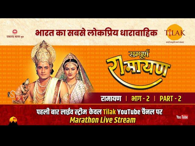 रामानंद सागर कृत सम्पूर्ण रामायण I लाईव - भाग 2 l Sampurna Ramayan - Live - Part 2 | Tilak