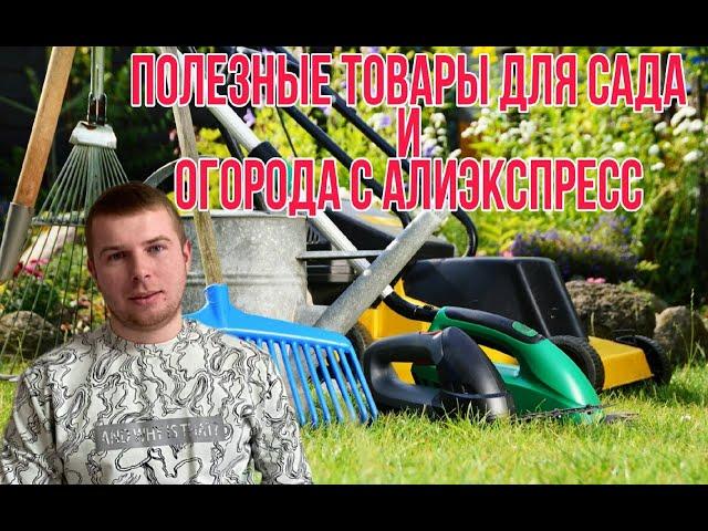 Полезные товары для сада и огорода с Алиэкспресс. Топ товары для сада и огорода.