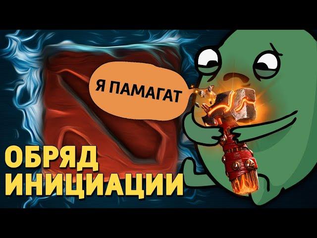 Обряд инициации /Dota 2