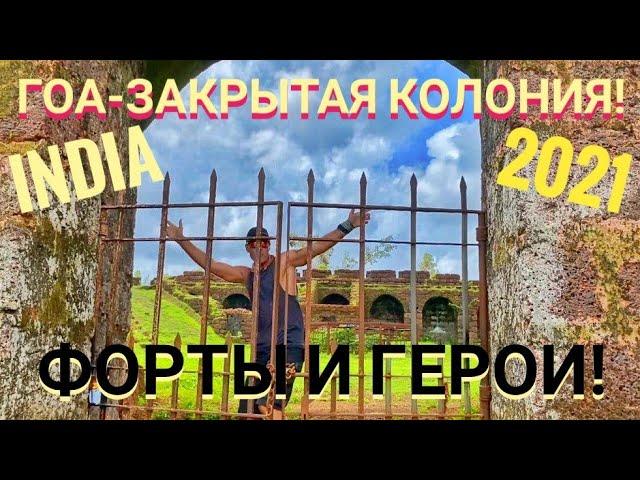 ГОА-ЗАКРЫТАЯ КОЛОНИЯ! ФОРТЫ И ГЕРОИ! МАСТЕР РЭМ ИНДИЯ ГОА 2021