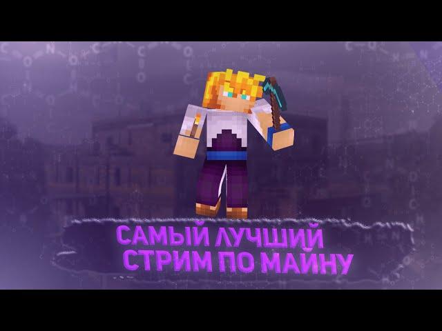  [ СТРИМ ] Выживание с подписчиками | Minecraft | Стрим майнкрафт | Стрим по майнкрафту | 