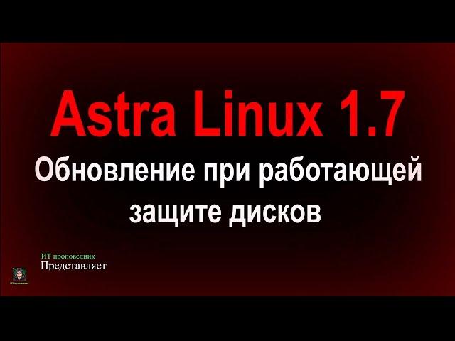 Обновление Astra Linux 1.7 при работающей защите дисков