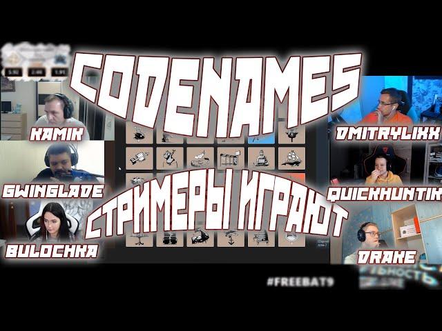 СТРИМЕРЫ ИГРАЮТ В CODENAMES / KAMIKPRO GWINGLADE DMITRYLIXX DRAKE BULOCHKA QUICKHUNTIK ИГРАЮТ