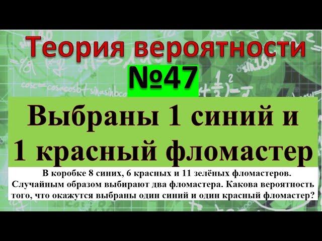 В коробке 8 синих, 6 красных и 11 зелёных фломастеров. Случайным образом выбирают два фломастера.