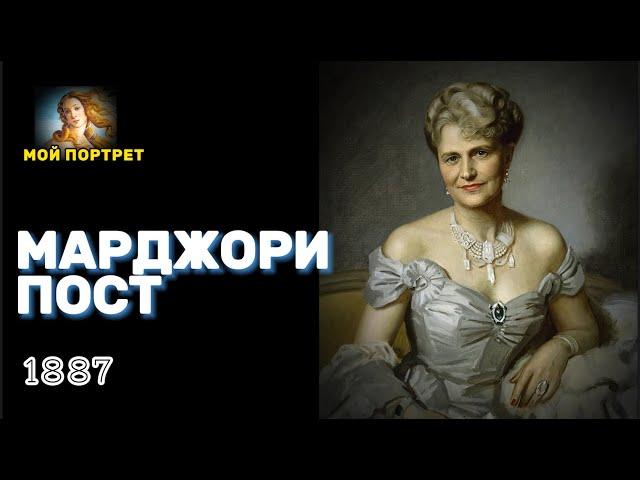 Самая богатая женщина Америки и ее русская коллекция. МАРДЖОРИ ПОСТ: Часть 1