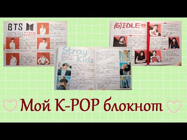 Мой K-POP блокнот ️ Блокнот Кей-попера