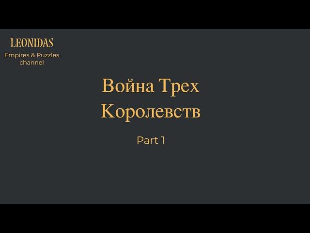 Война трех королевств Часть 1 | ВТК | В3К | Империя пазлов Empires & Puzzles