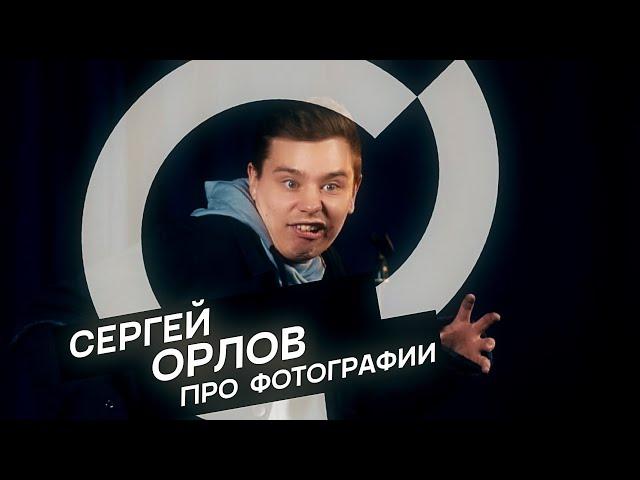 Сергей Орлов - Про фото (стендап)