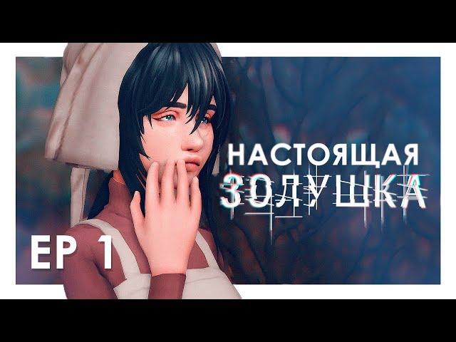  Настоящая Золушка / 1 / The Sims 4