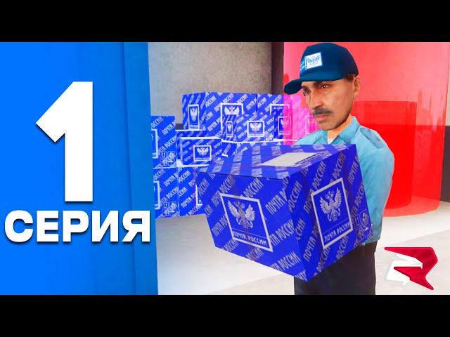 ПУТЬ от БОМЖА до ЛИДЕРА ПОЛИЦИИ! Серия #1 - СТАРТ! РОДИНА РП (gta crmp)