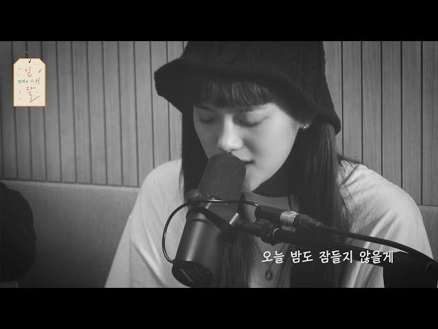 [민서의 잎새달] #39 제휘 - Dear Moon (cover)