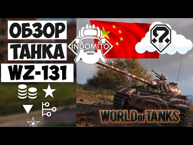 Обзор WZ-131 легкий танк Китая | WZ131 гайд | ВЗ-131 как играть