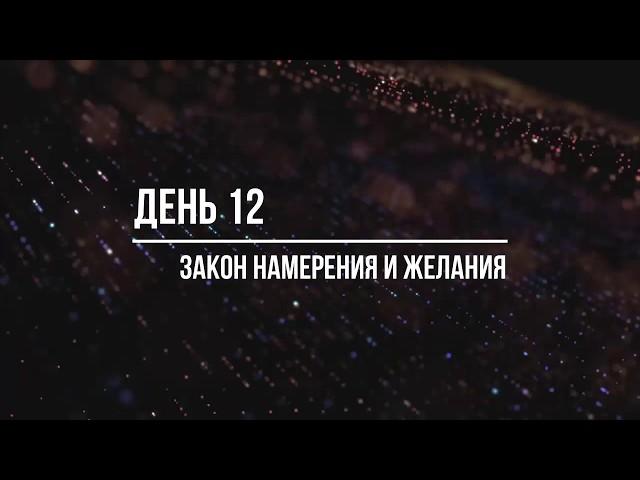 Медитация Изобилия. День 12 - Закон Намерения и Желания