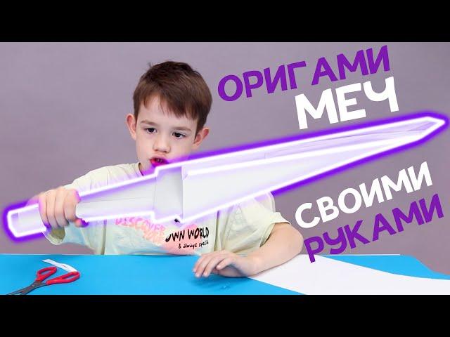 Делаем Меч ИЗ БУМАГИ своими руками | Оригами Меч