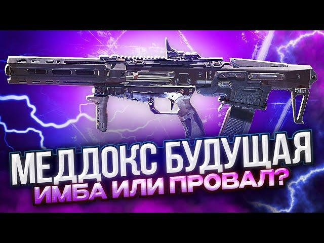 МЕДДОКС ИМБА ИЛИ ПРОВАЛ CALL OF DUTY MOBILE | ЛУЧШАЯ СБОРКА НА МЕДДОКС В CALL OF DUTY MOBILE